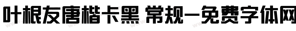叶根友唐楷卡黑 常规字体转换